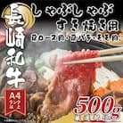 【A4～A5】長崎和牛しゃぶしゃぶすき焼き用(肩ロース肉・肩バラ肉・モモ肉)500g(佐世保市)