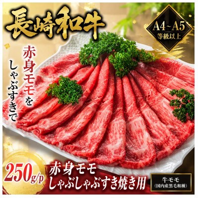 【A4～A5】長崎和牛赤身モモしゃぶしゃぶすき焼き用 250g