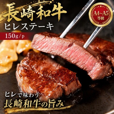 【A4～A5】長崎和牛ヒレステーキ 150g(150g×1枚)