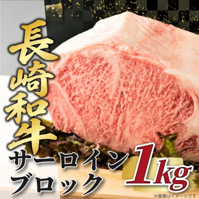 【厳選部位】【A4～A5】長崎和牛サーロインブロック　約1kg(佐世保市)