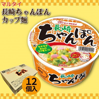 マルタイ長崎ちゃんぽん(12個入)
