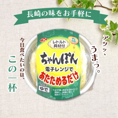 レンジで長崎ちゃんぽん(6個入)