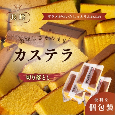 人気抜群カステラ切り落とし(蜂蜜味)計3パック