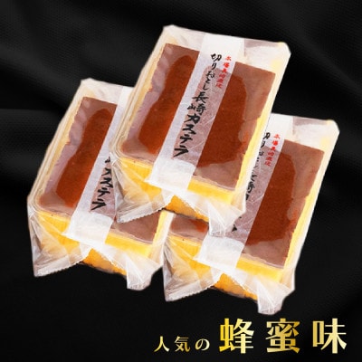 人気抜群カステラ切り落とし(蜂蜜味)計3パック