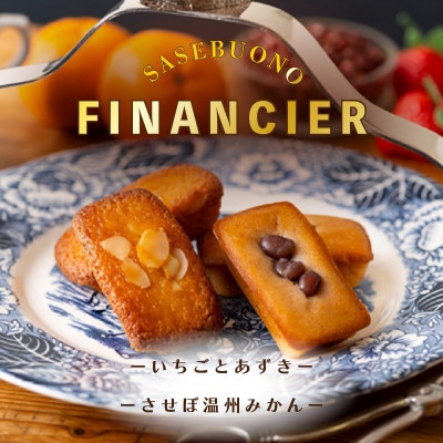 サセボーノ・フィナンシェセット(させぼ温州みかん・いちごとあずき)