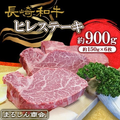 長崎和牛 ヒレステーキ 約900g(約150g×6枚)(佐世保市)