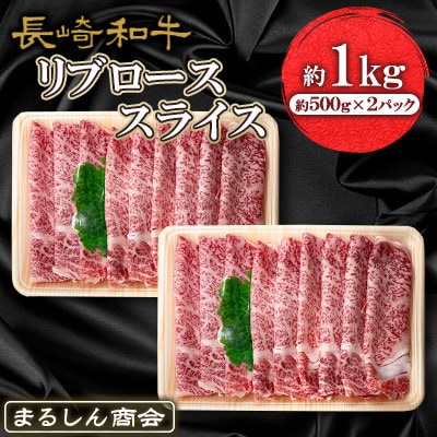 長崎和牛 リブローススライス 約1kg(約500g×2P)(佐世保市)