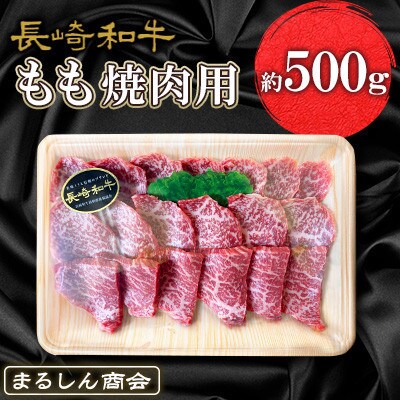 【毎月定期便】長崎和牛 もも焼肉用 約500g(佐世保市)全3回