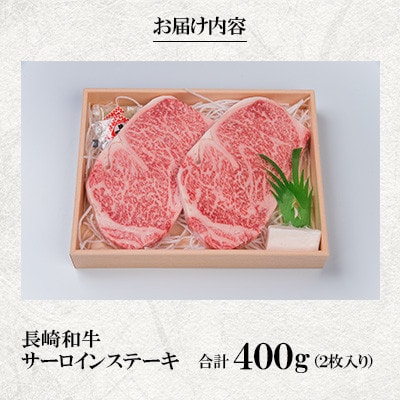 長崎和牛A5ランク サーロインステーキ(2枚:合計約400g)(佐世保市)