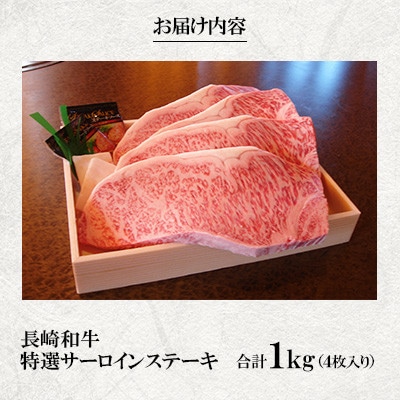 長崎和牛A5ランク 特選サーロインステーキ(4枚:合計約1kg)(佐世保市)