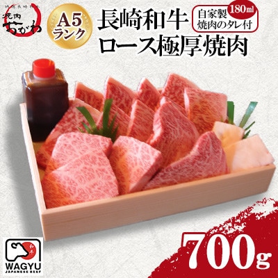 長崎和牛 おがわ牛 A5ランクのみ特選ロース極厚焼肉(自家製焼肉のタレ付き)(佐世保市)