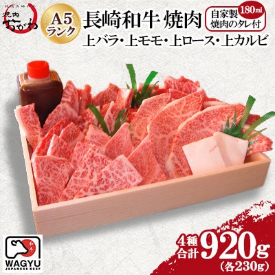長崎和牛 焼肉 上バラ・上モモ・上ロース・上カルビ(4種:合計約920g)(佐世保市)