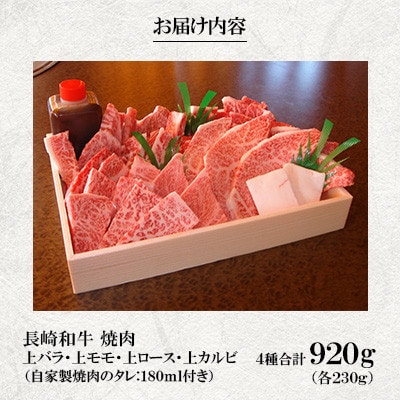 長崎和牛 焼肉 上バラ・上モモ・上ロース・上カルビ(4種:合計約920g)(佐世保市)