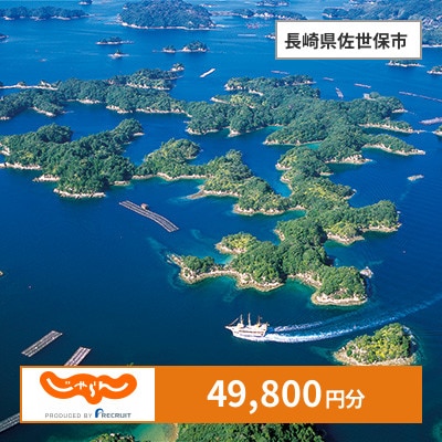 【じゃらんふるさと納税クーポン】 長崎県佐世保市でつかえる49,800円 クーポン
