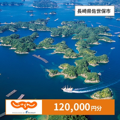 【じゃらんふるさと納税クーポン】 長崎県佐世保市でつかえる120,000円 クーポン