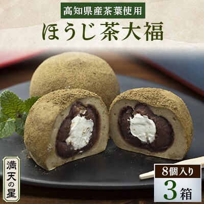満天の星大福　ほうじ茶大福8個入り3箱