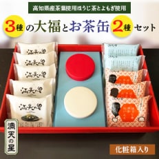 満天の星　3種の大福とお茶缶セット(化粧箱入)