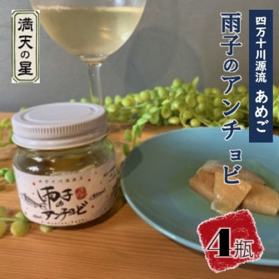 四万十川源流あめご『雨子のアンチョビ』4瓶