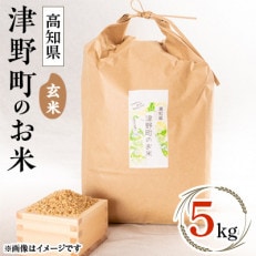 【玄米】津野町米 5kg