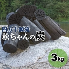 四万十源流　松ちゃんの炭　3kg