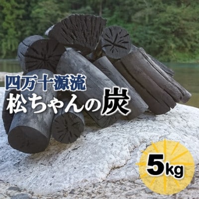 四万十源流　松ちゃんの炭　木炭5kg