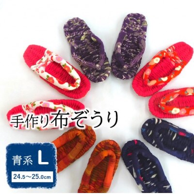 手作り「布ぞうり」青系Lサイズ