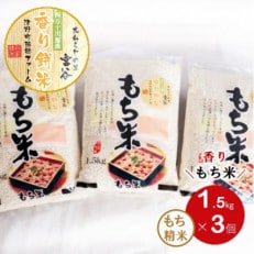 大わらじの里　宮谷　香り餅米【1.5kg×3】