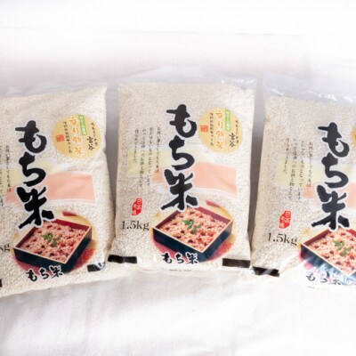 大わらじの里 宮谷 香り餅米【1.5kg×3】