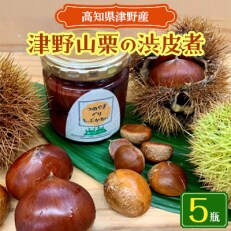栗の渋皮煮×5瓶セット　美味しさにびっ栗　高知県津野山栗 | ふるさと納税のお礼品