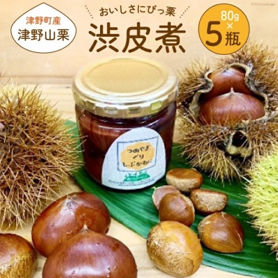 栗の渋皮煮×5瓶セット　美味しさにびっ栗　高知県津野山栗