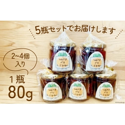 栗の渋皮煮×5瓶セット　美味しさにびっ栗　高知県津野山栗