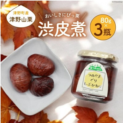栗の渋皮煮×3瓶セット　美味しさにびっ栗　高知県津野山栗