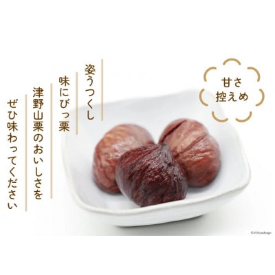 栗の渋皮煮×3瓶セット　美味しさにびっ栗　高知県津野山栗