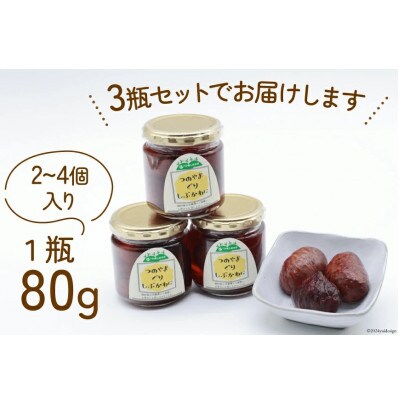栗の渋皮煮×3瓶セット　美味しさにびっ栗　高知県津野山栗