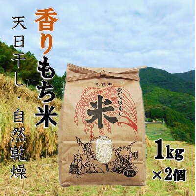 天日干し〈香りもち米〉1kg×2袋 石垣棚田の里で作る『貝ノ川の棚田米』