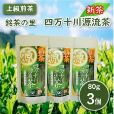 【新茶】銘茶の里 四万十川源流茶〈上級煎茶〉 80g&times;3個