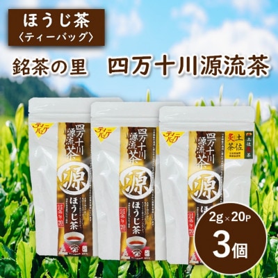 銘茶の里　四万十川源流茶〈ほうじ茶〉ティーバッグ(2g×20P)×3個