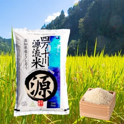 2023年6月発送開始『定期便』四万十川源流米〈5kg〉全6回