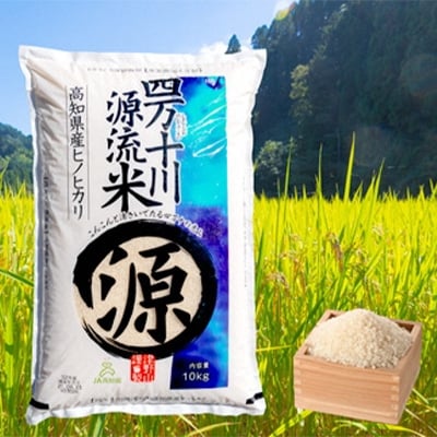 2022年7月発送開始『定期便』四万十川源流米〈10kg〉全6回