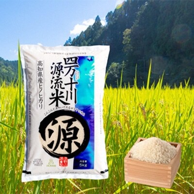 2022年9月発送開始『定期便』四万十川源流米〈5kg〉全12回