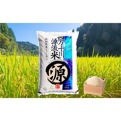 2022年8月発送開始『定期便』四万十川源流米〈10kg〉全6回