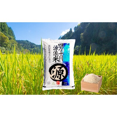 2022年8月発送開始『定期便』四万十川源流米〈5kg〉全6回