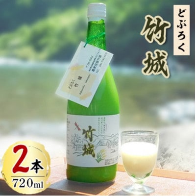 どぶろく「竹城」(720ml)2本　四万十川の清流で育ったお米で仕込みました