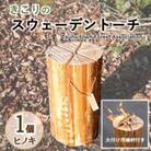 キャンプやアウトドアに「きこりのスウェーデントーチ」1個(ヒノキ)