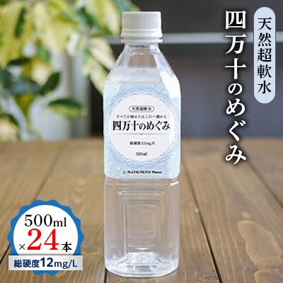 四万十のめぐみ【天然超軟水】500ml x 24本　総硬度12mg/L 自然のまろやかさ