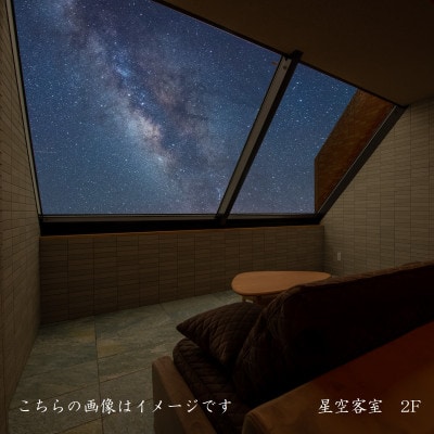 星ふるヴィレッジTENGU　星空客室(バス付き)ペア宿泊券