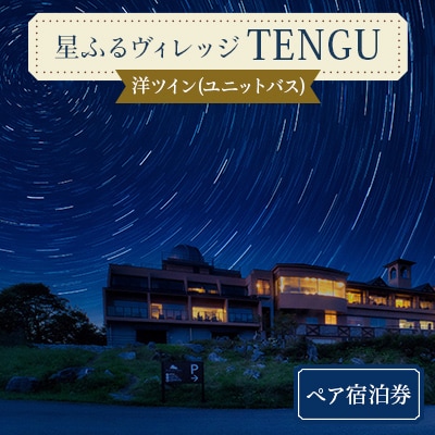 星ふるヴィレッジTENGU　洋ツイン(ユニットバス)ペア宿泊券 | ふるさと納税のお礼品