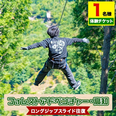 フォレストアドベンチャー・高知の【ロングジップスライド往復】1名様体験チケット