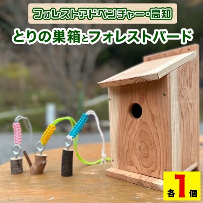 とりの巣箱とフォレストバード(各1個)