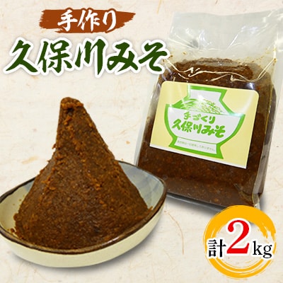 〈手作り〉久保川みそ　1kg×2個